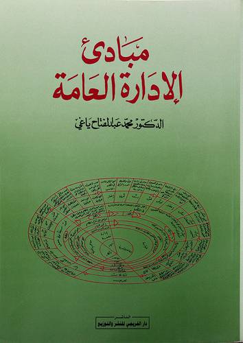 مبادئ الادارة العامة