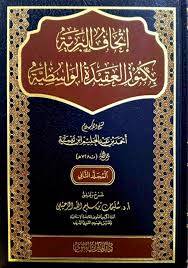 اتحاف البريةبكنوز العقيدة الواسطية 1/2