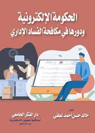  الحكومة الالكترونية ودورها في مكافحة الفساد الادارى ( كرتونى ) ابيض