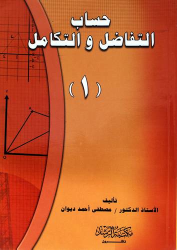 حساب التفاضل والتكامل (1)