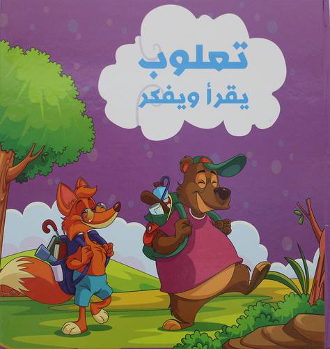 تعلوب يقرأ ويفكر   (كرتونى)   ملون