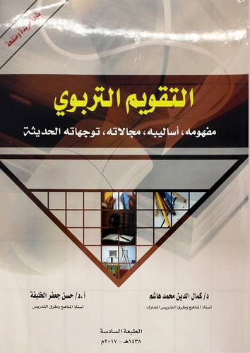 التقويم التربوي (مفهومه - اساليبه - مجالاته - توجهاته الحديثة))