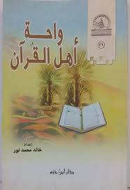 واحة اهل القران