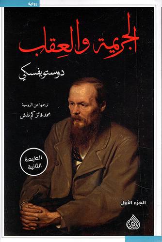  الجريمة والعقاب 1/2 ( غلاف ) نباتى