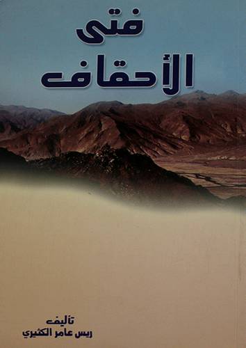 فتى الاحقاف