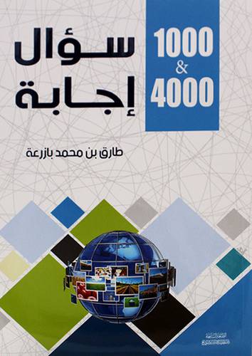1000 & 4000 سؤال اجابة 