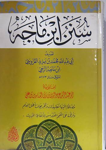 سنن ابن ماجة ( كرتونى) اصفر