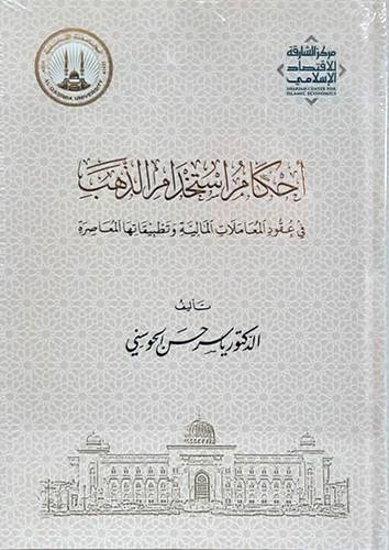 احكام استخدام الذهب في عقود المعاملات المالية وتطبيقاتها المعاصرة (كرتوني ) شاموا