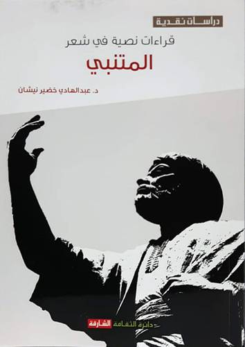  قراءات نصية في شعر المتنبي ( غلاف ) نباتى