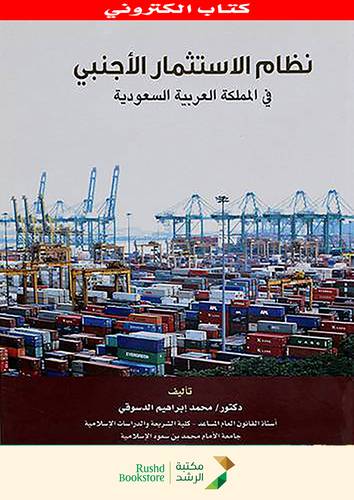 نظام الاستثمار الاجنبى فى المملكة العربية السعودية (نسخة الكترونية)