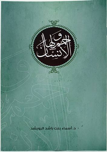 وحملها الانسان ( غلاف ) ابيض