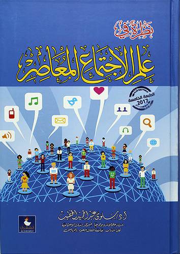 نظرة في علم الاجتماع المعاصر
