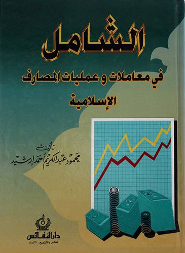 الشامل في معاملات وعمليات المصارف الاسلامية