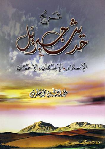 شرح حديث جبريل -- الاسلام -- الايمان -- الاحسان