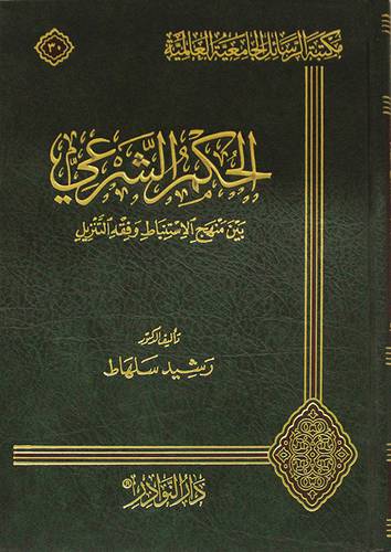 الحكم الشرعي بين منهج الاستنباط وفقه التنزيل (مجلد) شاموا