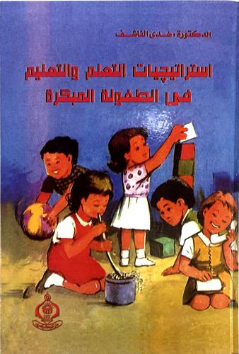 استراتيجيات التعلم والتعليم في الطفولة المبكرة (كرتوني)