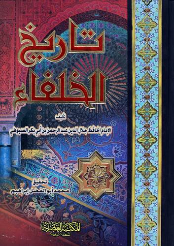 تاريخ الخلفاء ( كرتونى)