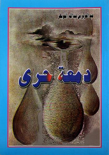 دمعة حري