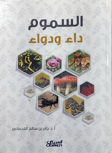 السموم داء ودواء (كرتوني) ابيض ملون