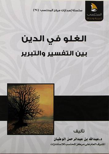 الغلو في الدين بين التفسير والتبرير - (شاموا)