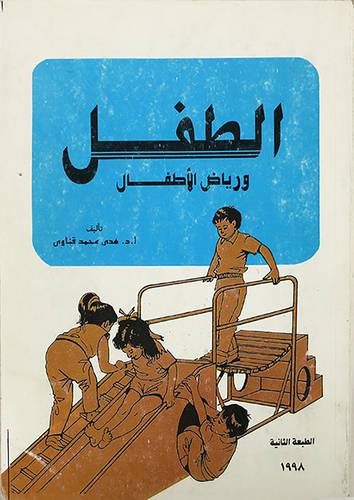 الطفل ورياض الاطفال