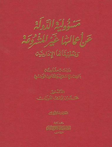 مسؤولية الدولة عن اعمالها غير المشروعة وتطبيقاتها الادارية (مجلد) ابيض