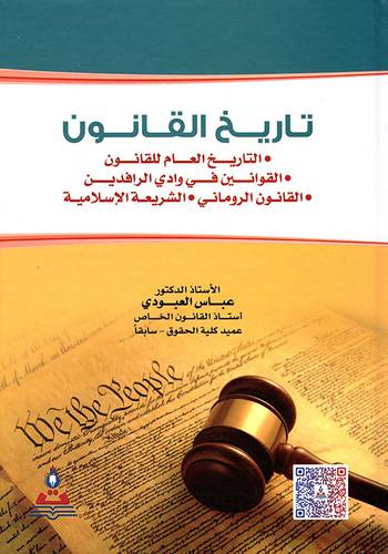تاريخ القانون ــ التاريخ العام للقانون ــ القوانين فى وادى الرافدين ــ القانون الرومانى ــ الشريعة الاسلامية (كرتونى) ابيض