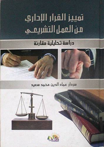 تمييز القرار الادارى من العمل التشريعى (كرتونى)
