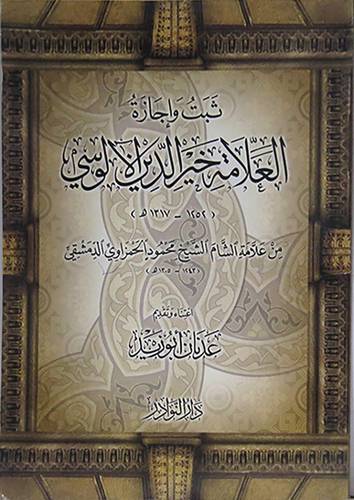 ثبت واجازة العلامة خير الدين الالوسى (1252-- 1317هــ )