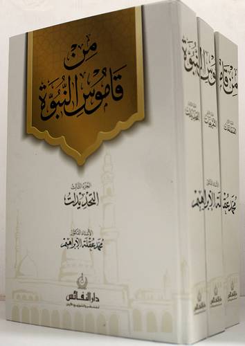 من قاموس النبوة 3/1 