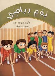 يوم رياضي ( غلاف) ابيض