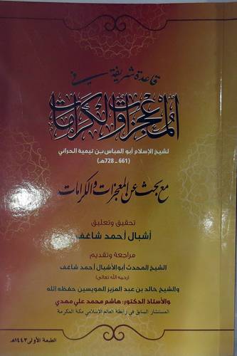 قاعدة شريفة في المعجزات والكرامات (غلاف) ابيض