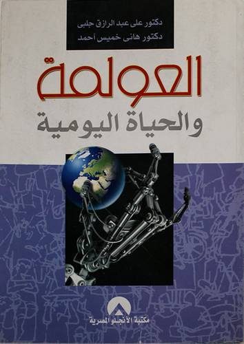 العولمة والحياة اليومية (غلاف)