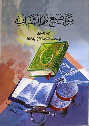 مواضيع تهم الشباب