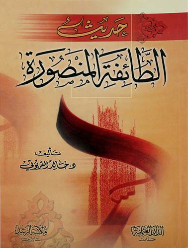 حديث الطائفة المنصورة