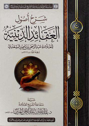 شرح اصول العقائد الدينية (كرتوني) شاموا ــ لونن