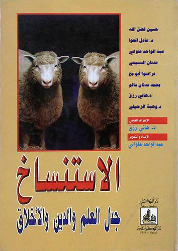 الاستنساخ جدل العلم والدين