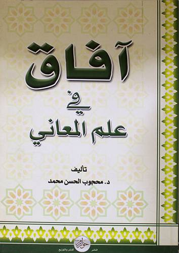 افاق في علم المعاني (غلاف)