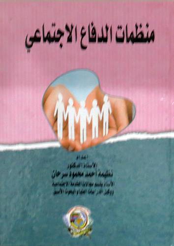 منظمات الدفاع الاجتماعي ( كرتونى) ابيض