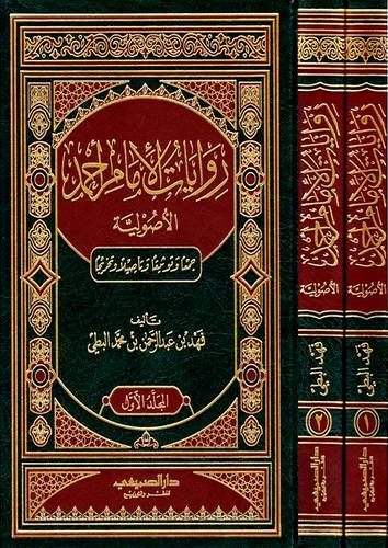 روايات الامام احمد الاصولية 2/1 (مجلد) شاموا