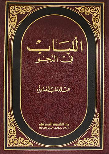 اللباب في النحو