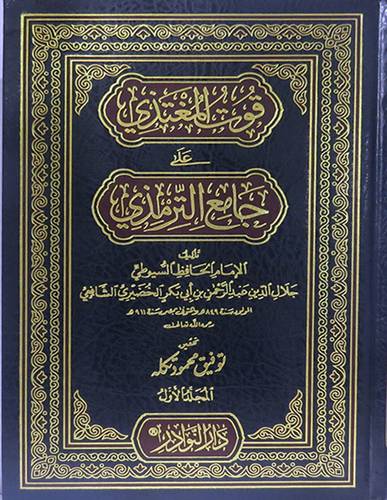 قوت المغتذى على جامع الترمذى 3/1( مجلد) شاموا