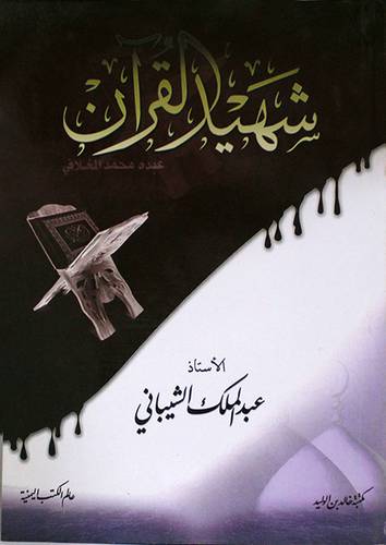 شهيد القران (غلاف)