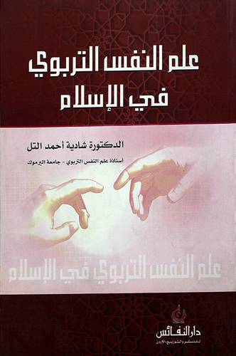 علم النفس التربوي في الاسلام