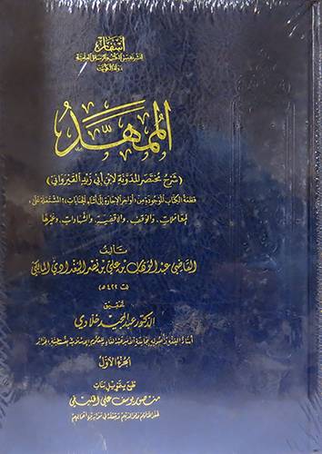 الممهد شرح مختصر المدونة لابن ابى زيد القيرانى 2/1 (مجلد) شاموا