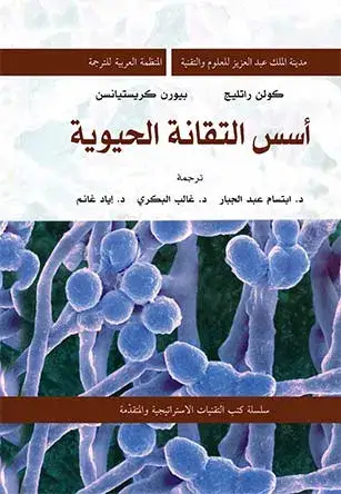 اسس التقانة الحيوية ( كرتونى)