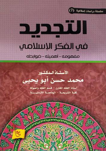 التجديد في الفكر الاسلامي ( مفهومه - اهميته - ضوابطه)غلاف