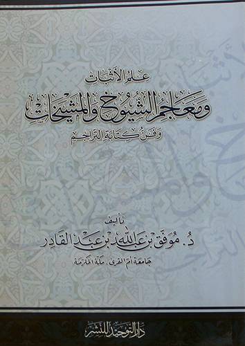 علم الاثبات ومعاجم الشيوخ والمشيخات وفن كتابة التراجم(غلاف)