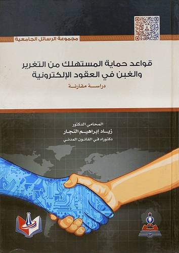 قواعد حماية المستهلك من التغرير والغبن في العقود الالكترونية ( كرتونى) ابيض