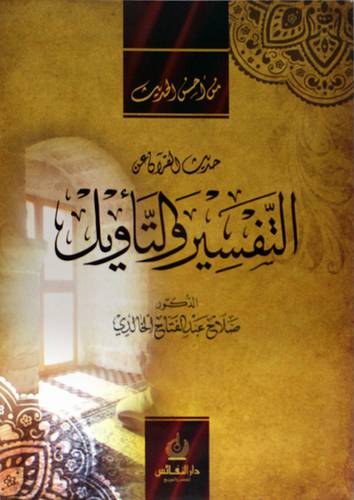 من احسن الحديث - حديث القران عن التفسير والتأويل